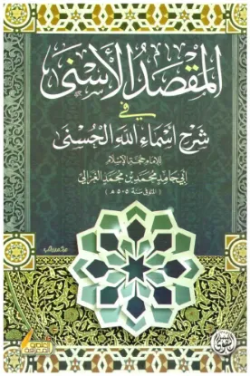 المقصد الأسنى في شرح أسماء الله الحسنى